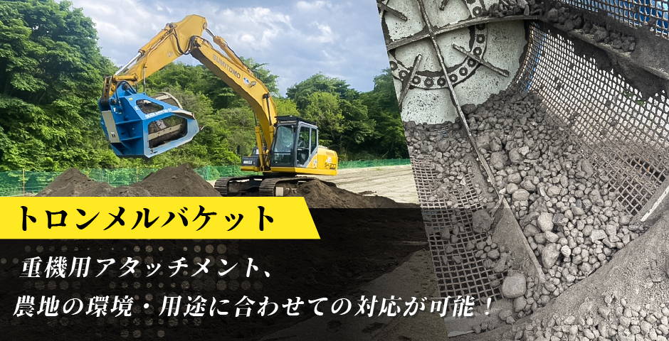 重機用アタッチメント、農地の環境・用途に合わせての対応が可能！