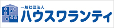 一般社団法人ハウスワランティ