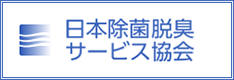 日本除菌脱臭サービス協会