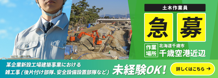 土木作業員急募 [作業場所]千歳空港近辺