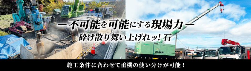 不可能を可能にする現場力 砕け散り舞い上がれッ！石　施工条件に合わせて重機の使い分けが可能！