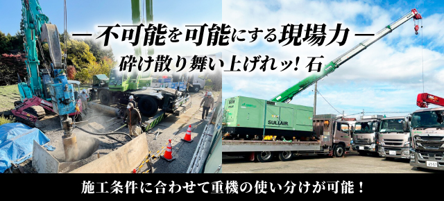 不可能を可能にする現場力 砕け散り舞い上がれッ！石　施工条件に合わせて重機の使い分けが可能！