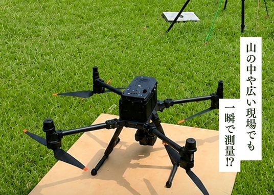 測量用ドローン（山の中や広い現場でも一瞬で測量!?）