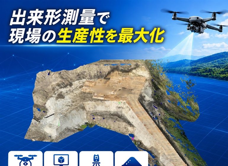 出来形測量で現場の生産性を最大化（ドローンによる3次元計測のイメージ）