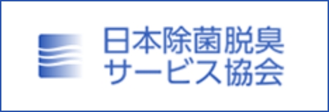 日本除菌脱臭サービス協会