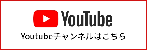 YouTube Youtubeチャンネルはこちら